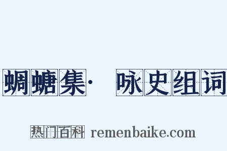 蜩螗集·咏史组词是什么意思的图片